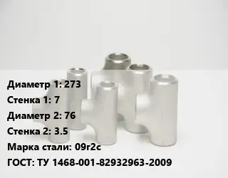 Тройник стальной 273х7 -76х3.5 Сталь: 09г2с ГОСТ: ТУ 1468-001-82932963-2009